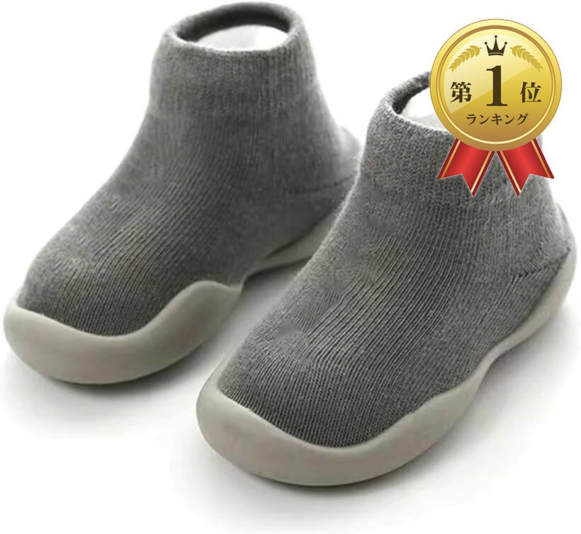 【楽天ランキング1位入賞】三児のママ保育士推奨 ファーストシューズ ベビースニーカー 滑り防止 室内履き 室外兼用 ベビーシューズ ソックスシューズ 赤ちゃん 男の子 女の子 ルームシューズ (グレー, 12.5 cm)