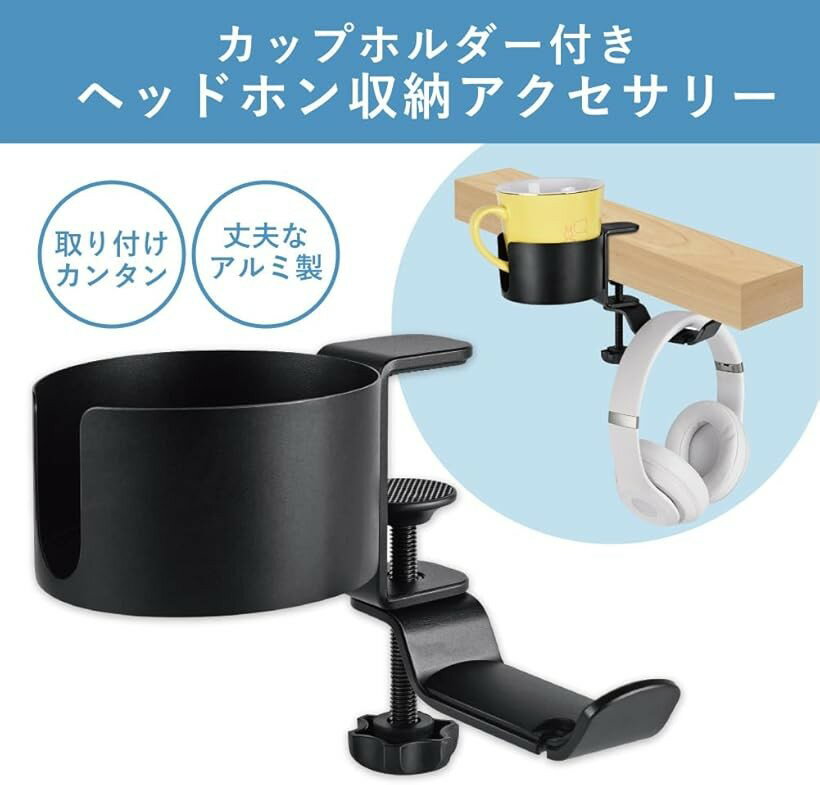 アウプル ヘッドホンハンガー カップ ホルダー 調整可能 ヘッドフォン イヤフォン スタンド 収納 掛け ドリンクホルダー (カップホルダー付き)