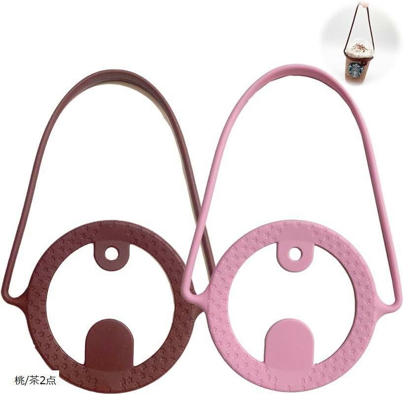 スタートサイド startside ドリンクカップホルダー シリコン製 ストロー ホルダー付き (桃/茶2点)