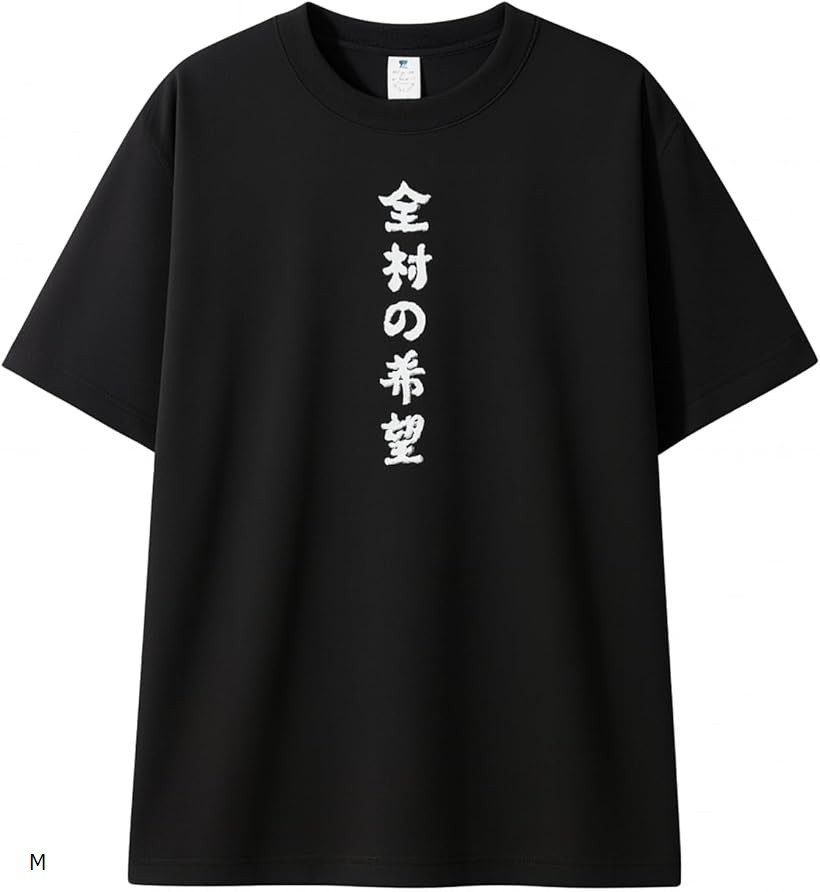 全村の希望 おもしろTシャツ 面白い 笑えるTシャツ ネタ メッセージ 明るい 励ます 元気 (ブラック, M)