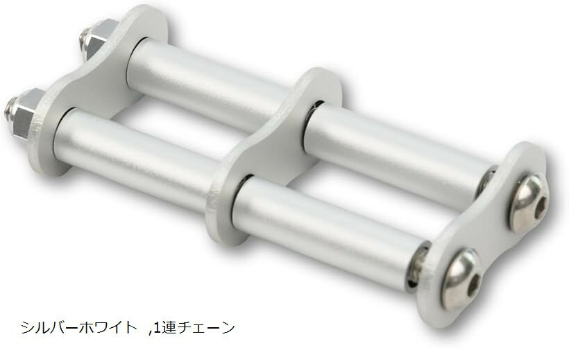 互換性 連結カスタムチェーン アルミ 腰道具用 金具一式 ベルトループ金具対応 腰袋 工具差し 軽量 アルマイト 六角穴ねじ 長さ調整可能 汎用設計 公的機関強度試験済 (シルバーホワイト, 1連チェーン)