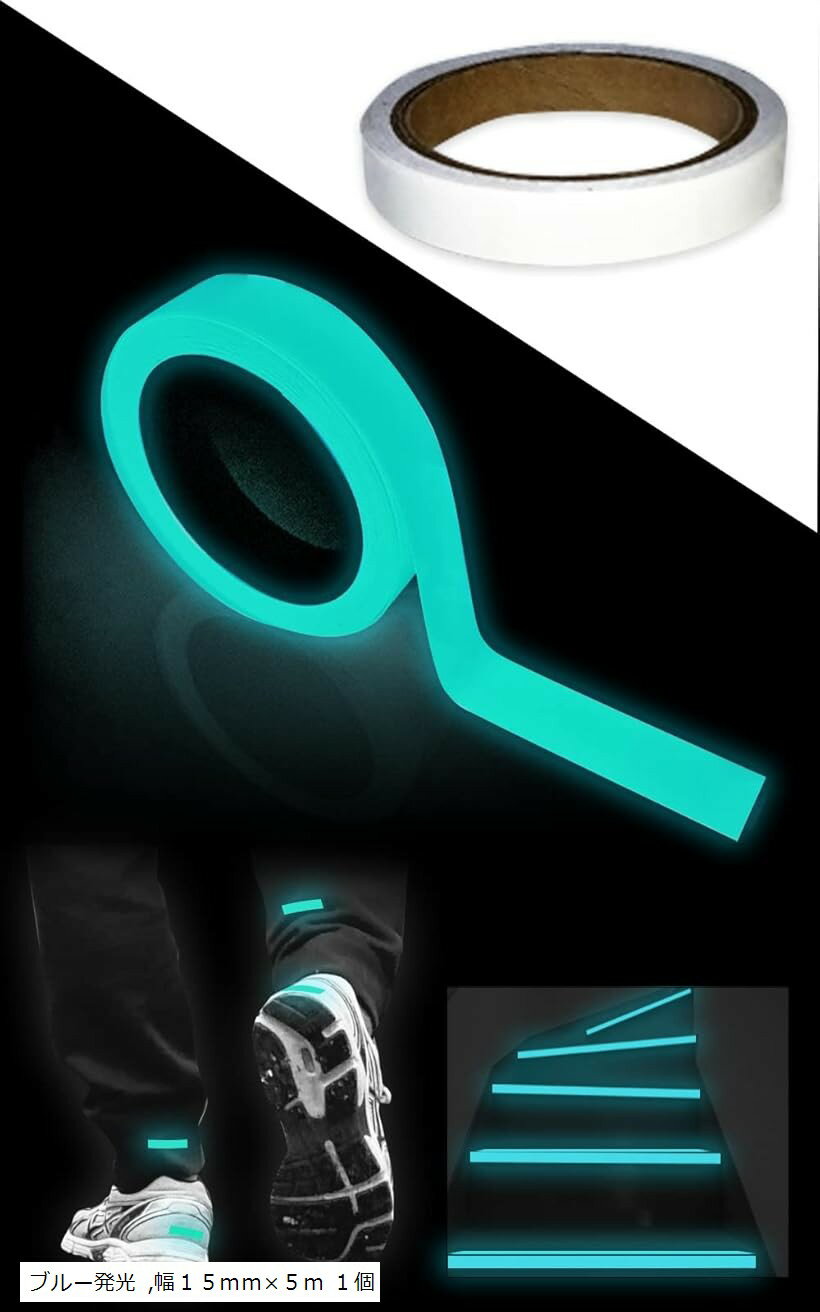 蓄光テープ 夜光テープ 蛍光テープ 夜間 発光 高輝度 非常口 停電 ハロウィン イベント (ブルー発光, 幅15mmx5m 1個)