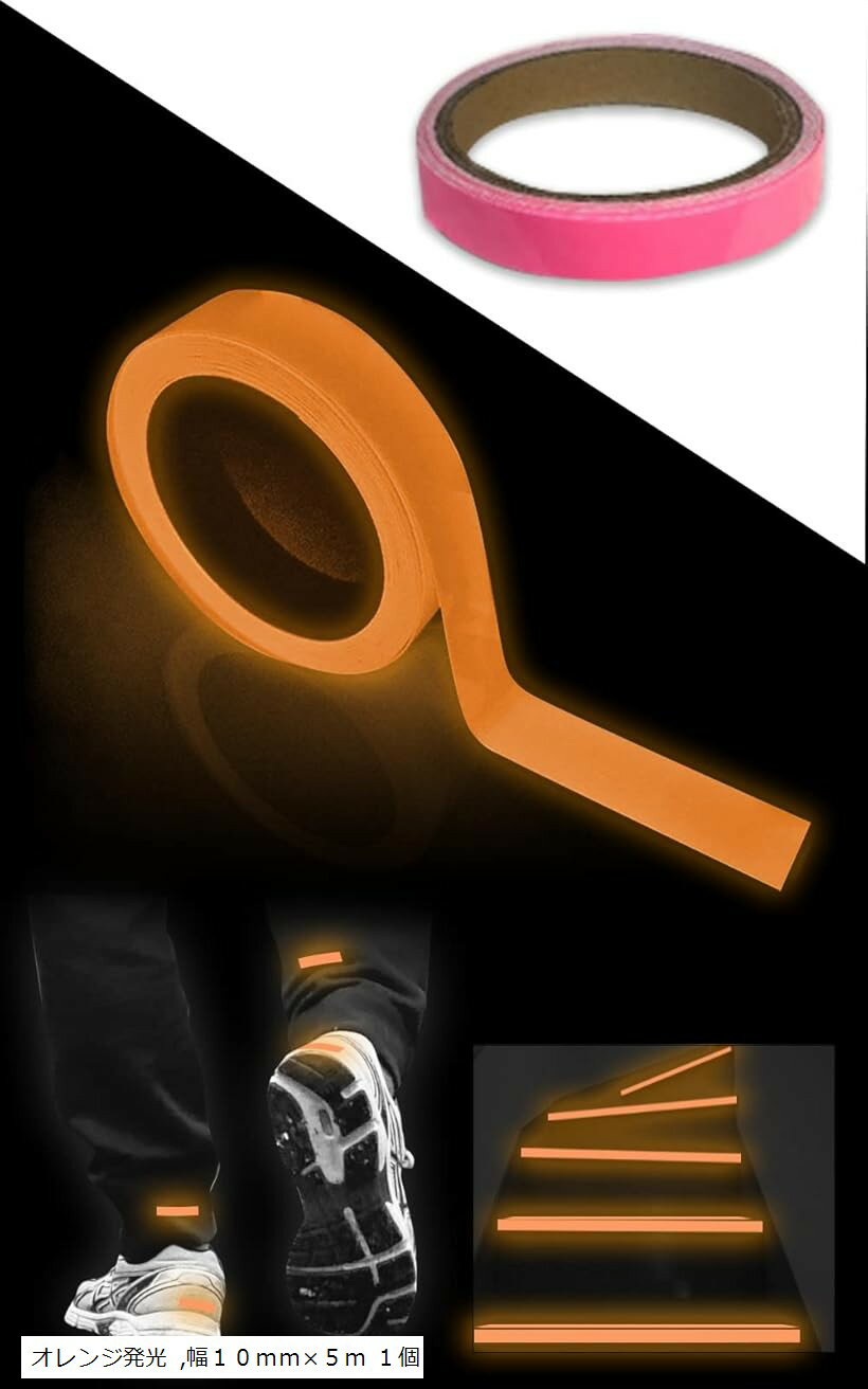蓄光テープ 夜光テープ 蛍光テープ 夜間 発光 高輝度 非常口 停電 ハロウィン イベント (オレンジ発光, 幅10mmx5m 1個)