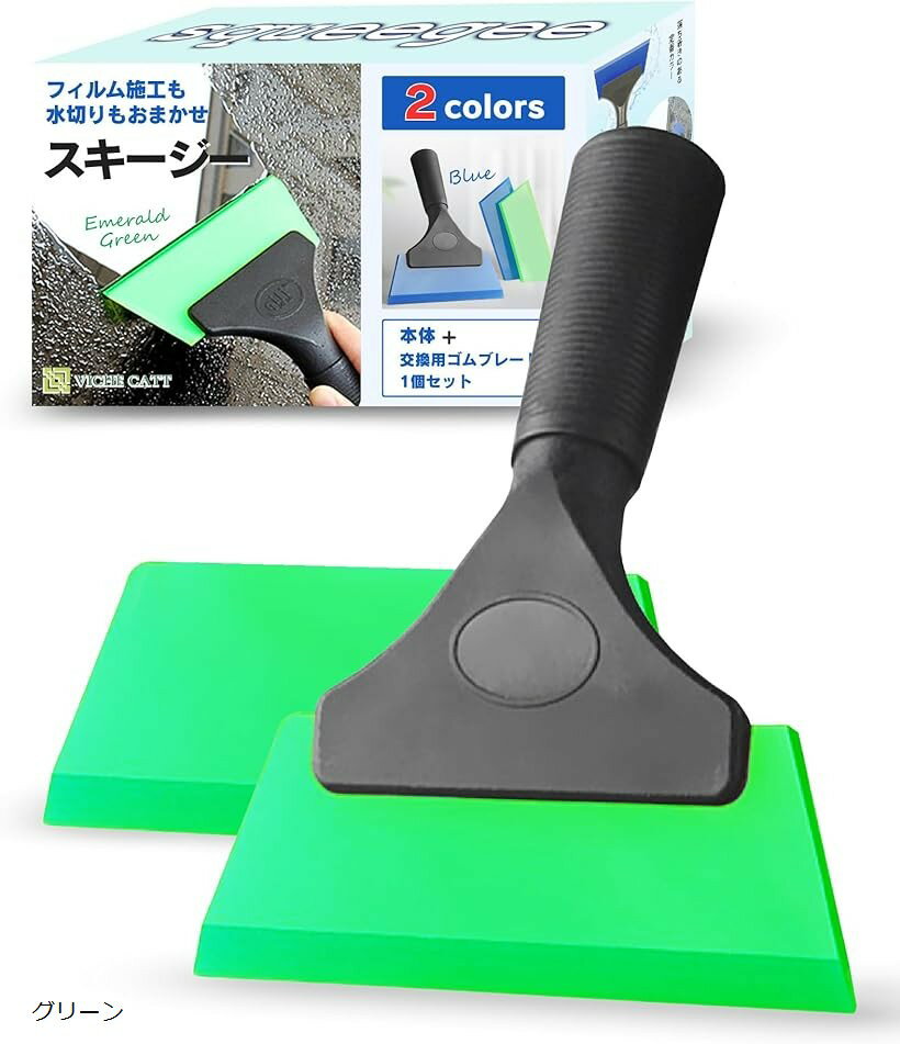 スキージー ゴムベラ カーフィルム 施工キット ヘラ フィルム貼り 付属 交換用ブレード1個付 (グリーン)