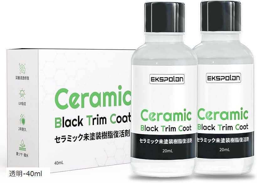 未塗装樹脂コーティング剤 色あせた樹脂パーツが完全復活 2年耐久 セラミックブラックコート UV吸収剤配合 キズ消し 超撥水 高つや出し 高保護 (透明-40ml)