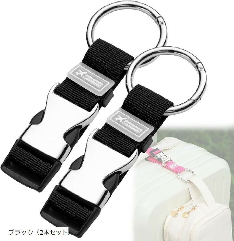 リュックベルト スーツケース キャリーケース 旅行 便利グッズ 荷物固定ベルト 調節可能 (ブラック（2本セット）)