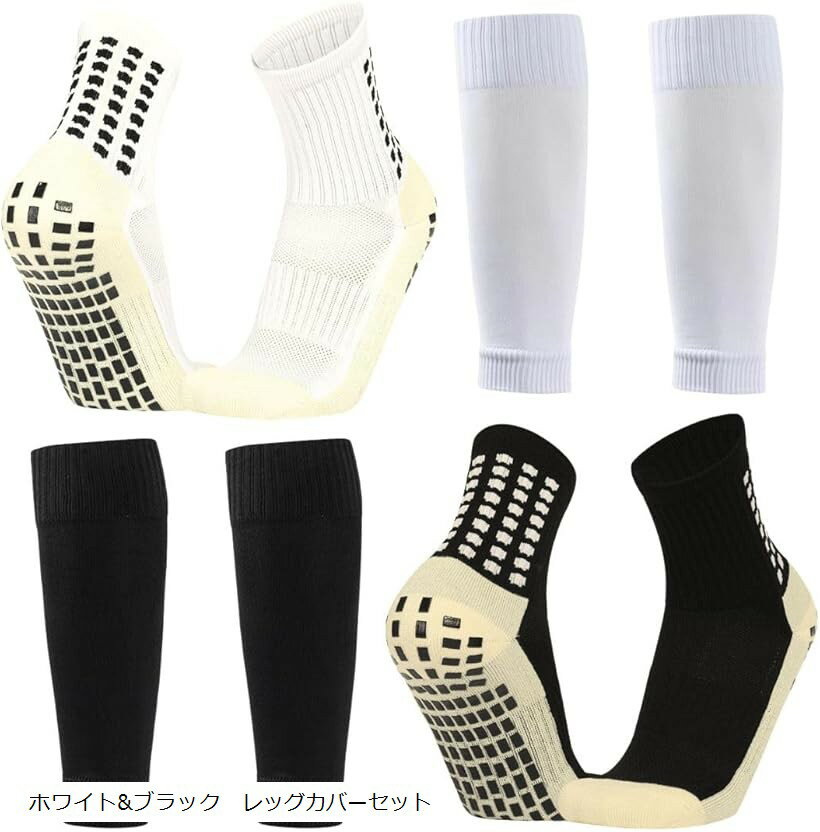 サッカーソックス 子供用 すべり止め付き 2足セット レッグカバー付属 キッズ ジュニア トレーニング 靴下 (ホワイト＆ブラック レッグカバーセット, 20.0-22.0 cm)
