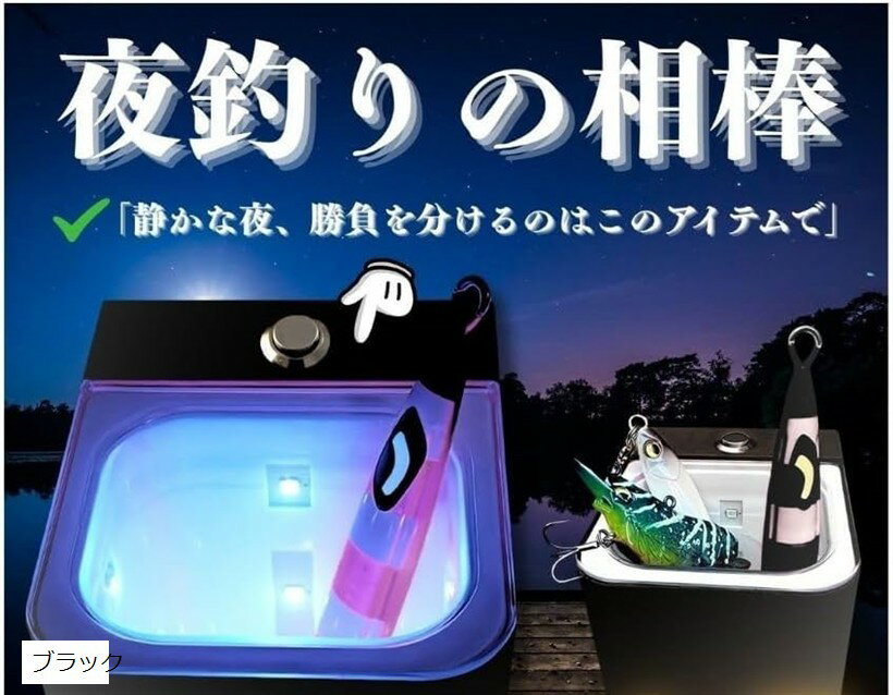 USB充電釣り 便利グッズ uvライト 蓄光 イカメタル スッテ グロー 夜釣り (ブラック)
