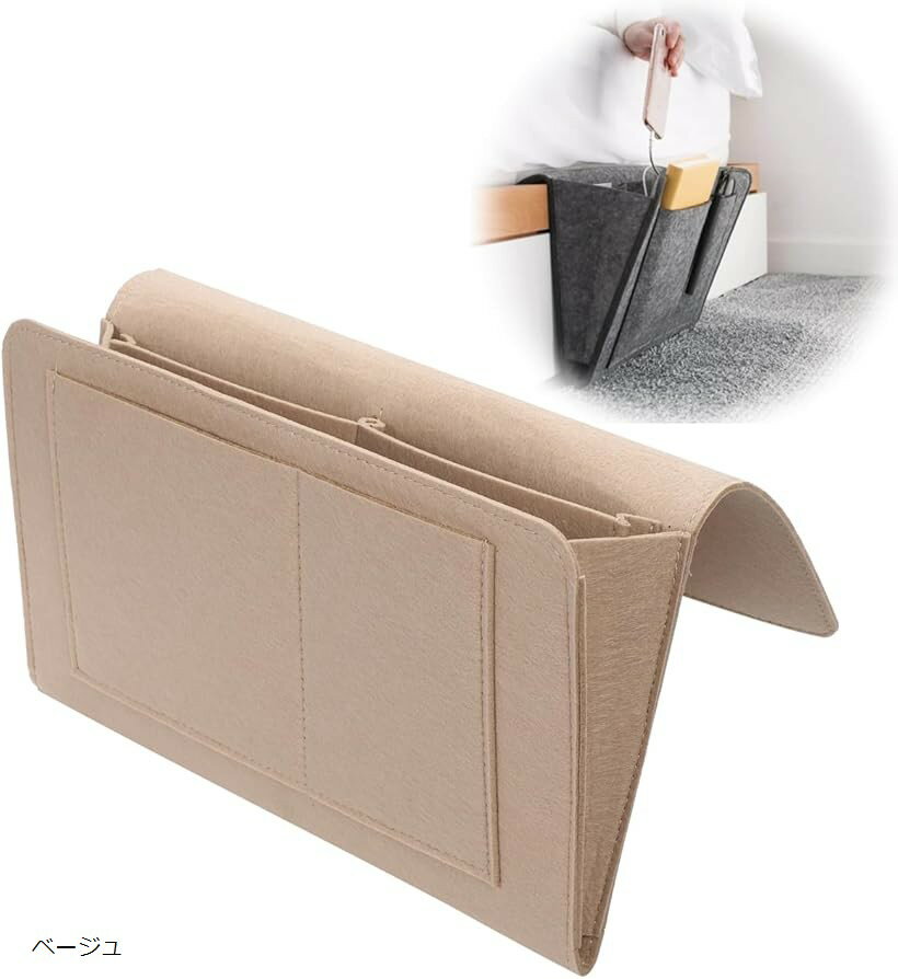 ベッドサイド収納ポケット 小物入れ スマホ リモコン ティッシュ 本 ベッド横 ソファー サイドポケット コンパクト フェルト (ベージュ)