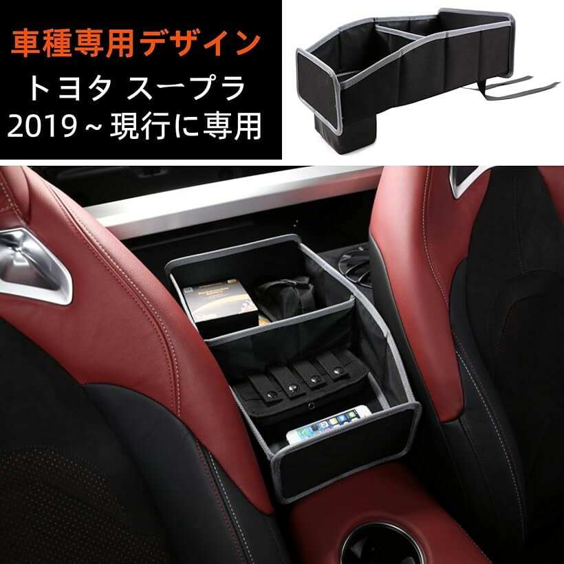 トヨタ スープラ 2019年～現行に専用 車用 収納ボックス シート収納ボックス 座席間の収納 多機能ツールボックス 収納整理バッグ コイン/メガネ/財布/カード 大容量 耐久性 取り付け簡単 カー用品 (ブラック, パターンなし)