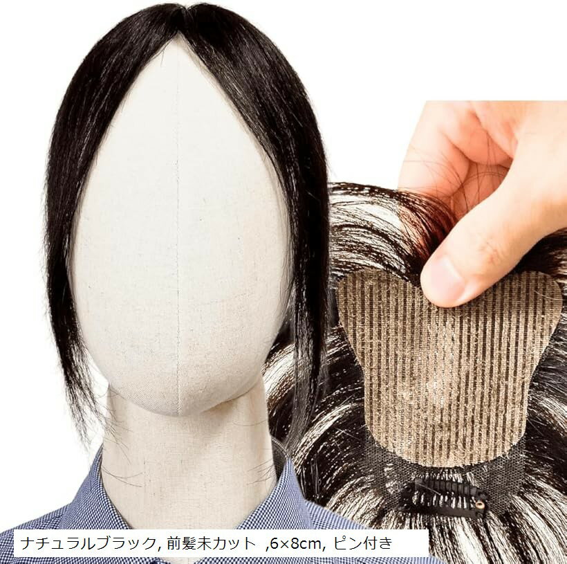 ピンなし 部分ウィッグ 頭頂部 白髪隠し ピン不要 リタッチ 分け目 人毛100% ヘアピース 女性用 手植え トップピース つけ毛 増毛 軽量 自然 (ナチュラルブラック， 前髪未カット, 6x8cm， ピン付き)