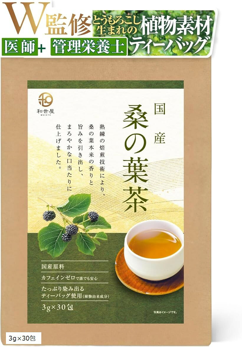 医師・管理栄養士W監修 国産 桑の葉茶 100% 健康茶 環境に優しい 生分解性ティーバッグ 水出し可能 ノンカフェイン (3gx30包)