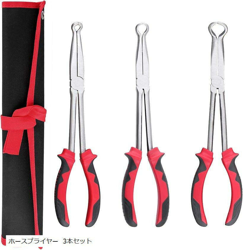 ホースプライヤー 工具 3個セット ロング ロングリーチ ホースクランププライヤー ホースバンドプライヤー ギザ付 メカニックプライヤー O型 収納ポーチ付き (レッド ブラック, 310mm)
