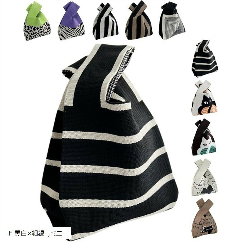 ニット トートバッグ レディース 小さめ ニットバッグ ミニバッグ 手提げ 小さい サブバック かばん 鞄 (F 黒白x細線, ミニ)