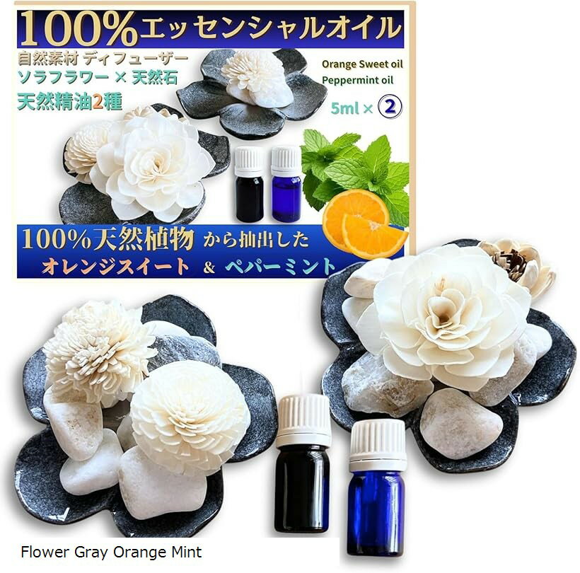 天然エッセンシャルアロマオイル2本付き ディフューザーセット 国産アロマストーン ソラフラワー 100％精油ペパーミント/オレンジスイート各5ml インテリア雑貨 (フラワーグレー)