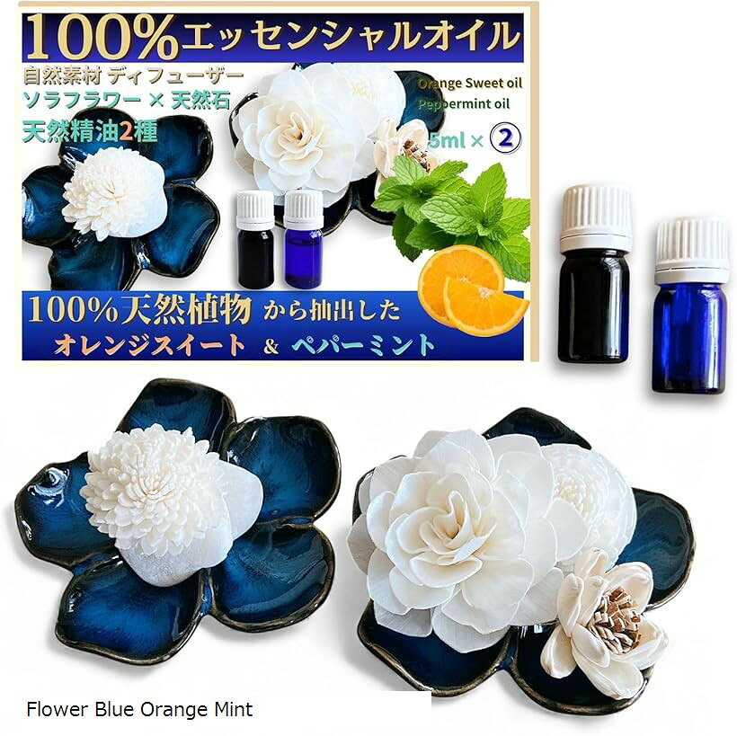 天然エッセンシャルアロマオイル2本付き ディフューザーセット 国産アロマストーン ソラフラワー 100％精油ペパーミント/オレンジスイート各5ml インテリア雑貨 (フラワーブルー)