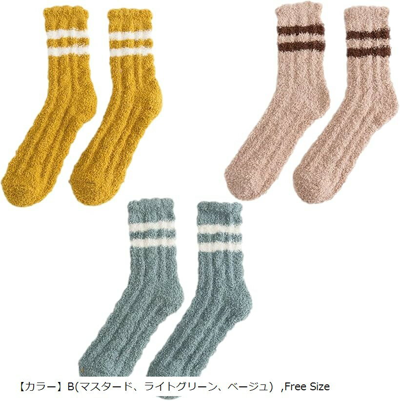 もこもこ 靴下 レディース 可愛い 厚手 ルーム ソックス 防寒 女性 ふわふわ フロア サンゴフリース 冬 暖かい 冷え対策 ゆったり靴下 くつした ガールズ (「カラー」B(マスタード、ライトグリーン、ベージュ), Free Size)