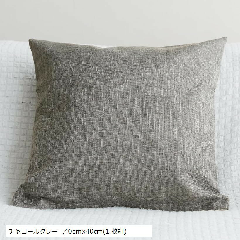 クッションカバー おしゃれ 北欧 シンプル 丸洗い 無地 モダン サラサラの肌触り ソファーに馴染む 春 夏 秋 冬 (チャコールグレー, 40cmx40cm(1 枚組))