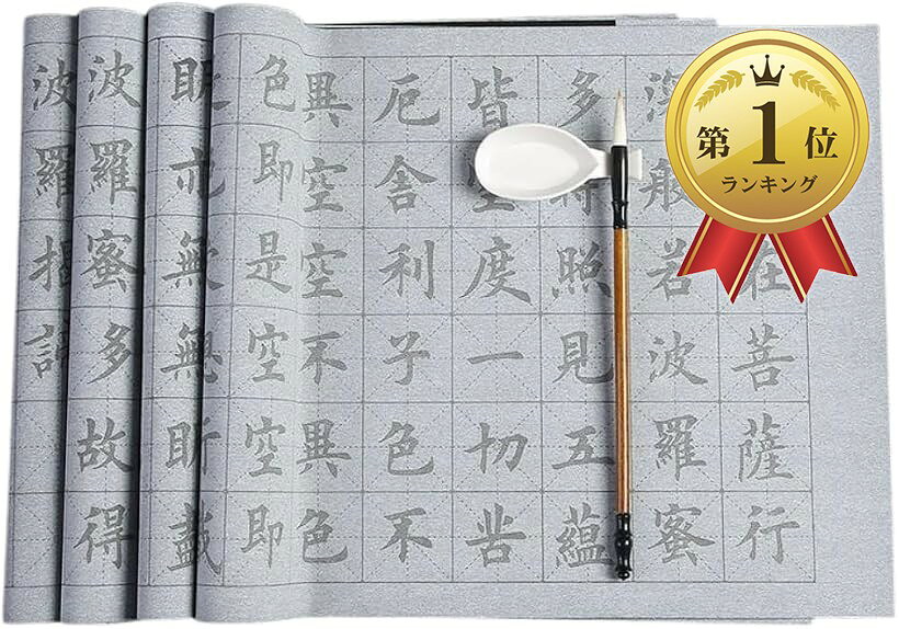 【楽天ランキング1位入賞】水書き 書道セット 心経 墨汁 不要 水だけで書ける 不思議な習字 練習 用具 水書布 大きいサイズ (心経4枚構成)