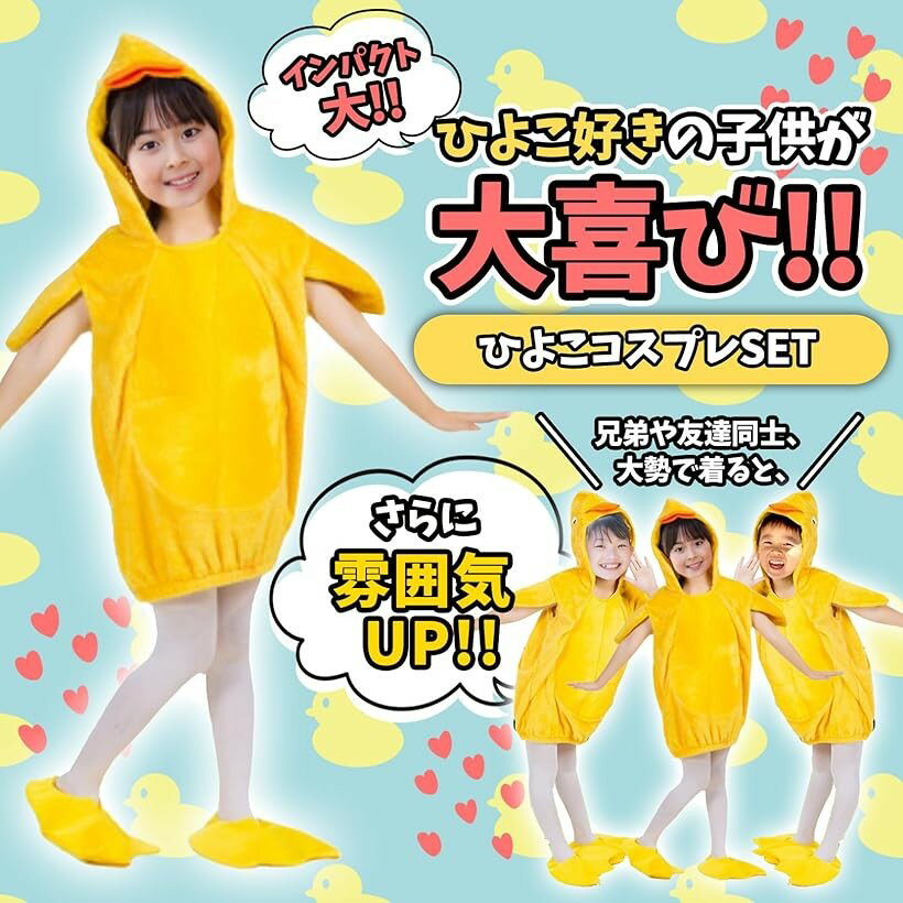 ひよこ コスプレ 鳥 着ぐるみ 3点セット キッズ 子供 仮装 ハロウィン 発表会 (イエロー, 110cm)