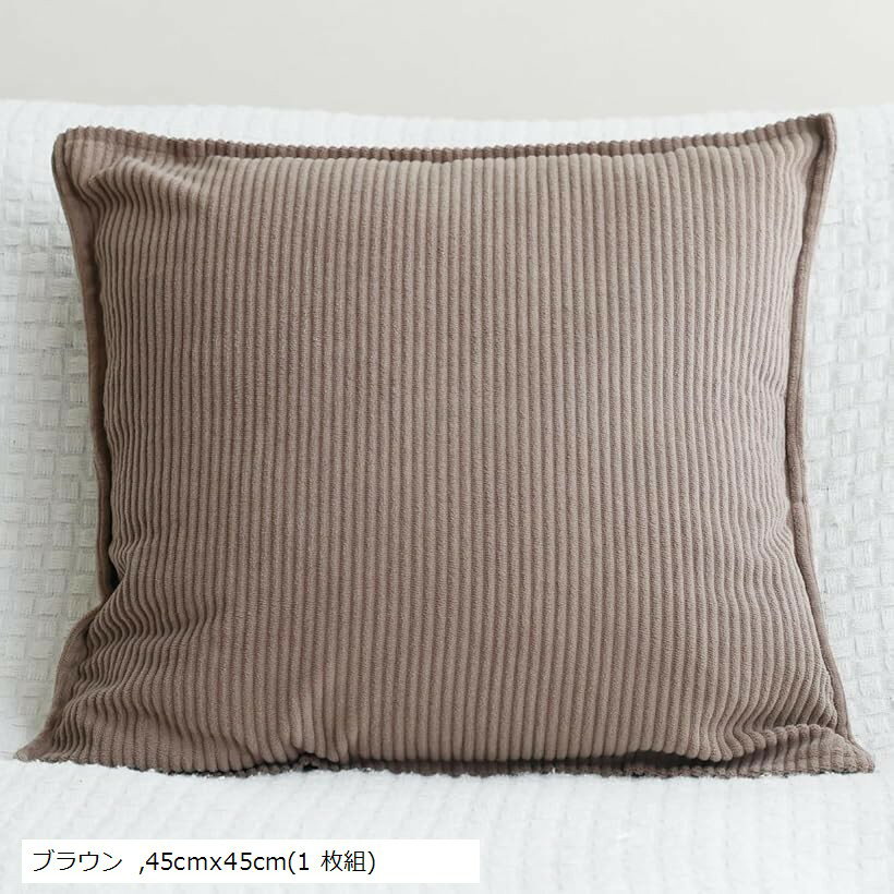 クッションカバー おしゃれ かわいい 北欧 シンプル 丸洗い 無地 柔らか 肌触り コーデュロイ 簡単着脱 春 夏 秋 冬 (ブラウン, 45cmx45cm(1 枚組))