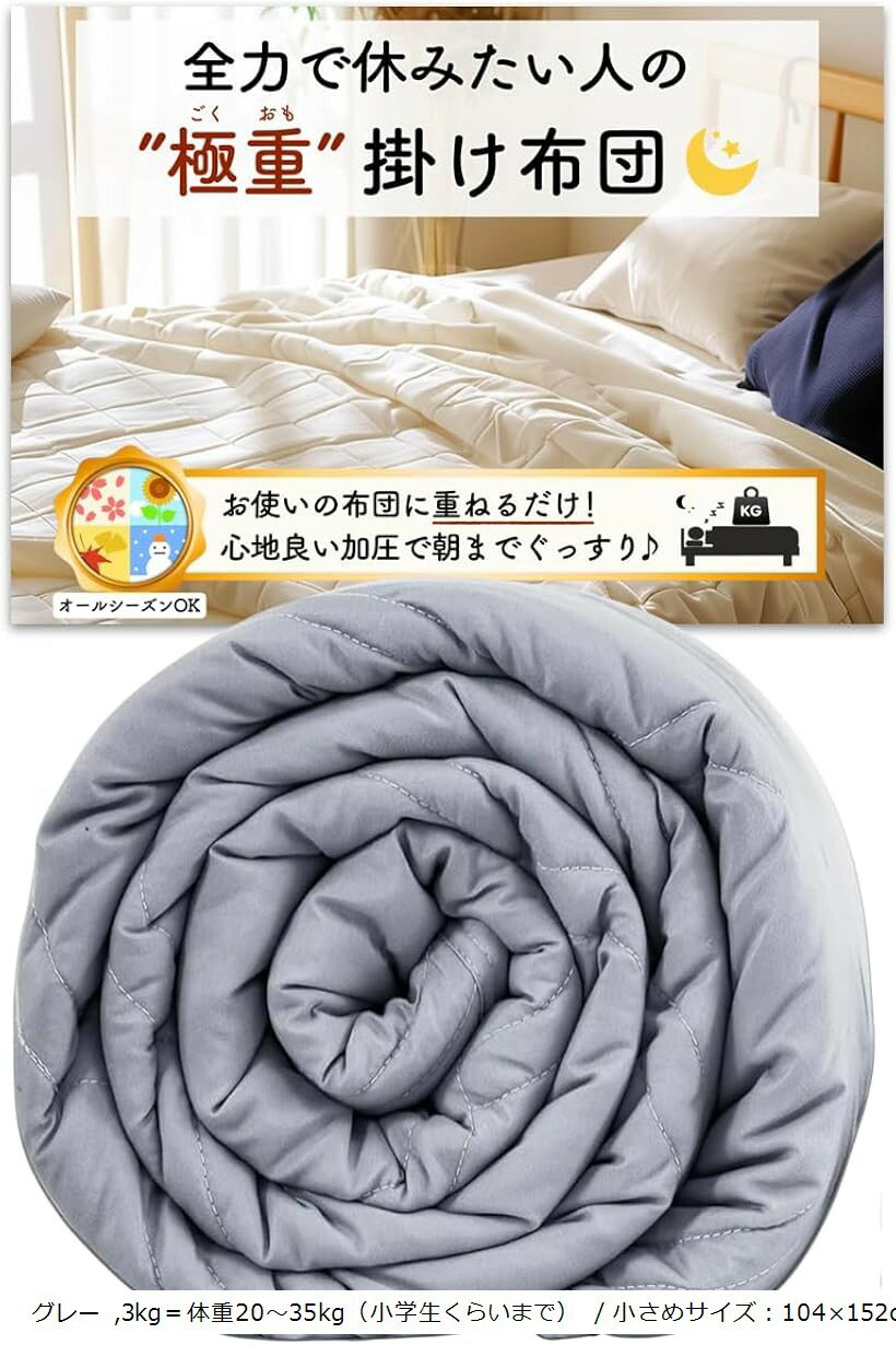極重 掛け布団 ウェイトブランケット 重い布団 加重ブランケット お使いの布団に1枚重ねるだけ かけ布団 オールシーズン (グレー, 3kg＝体重20～35kg（小学生くらいまで） / 小さめサイズ：104x152cm)