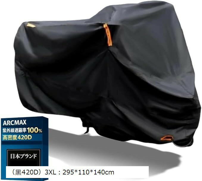 バイクカバー 厚手 420D 耐熱 防水 撥水 UVカット 盗難防止 原付 小型 中型 大型 汎用 整備士監修日本ブランド (ブラック, （黒420D）3XL：295x110x140))