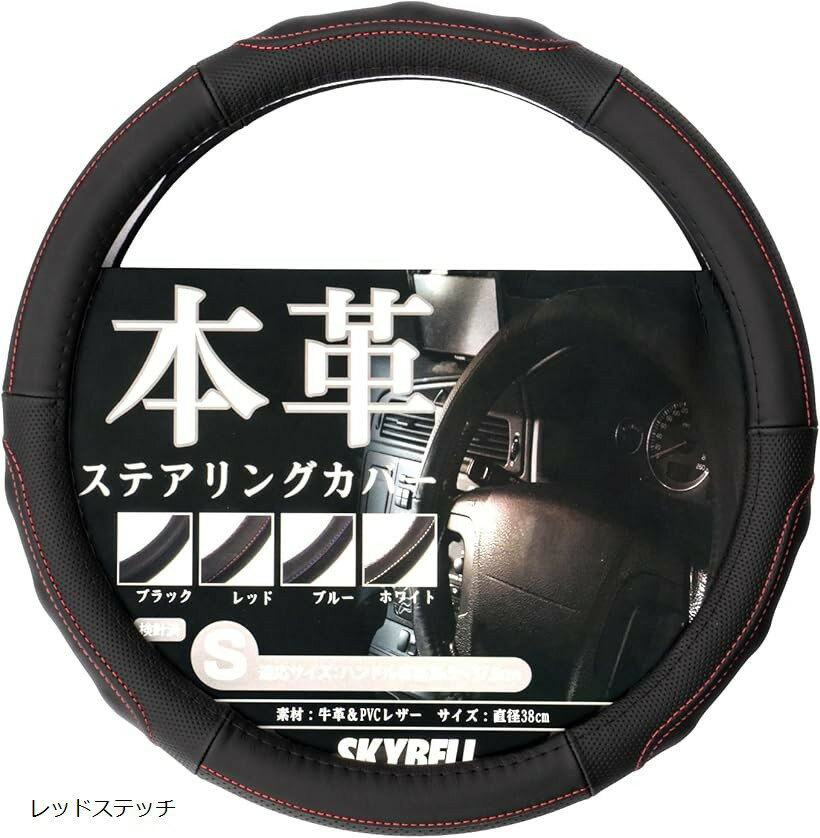 ハンドルカバー 本革 軽自動車 sサイズ ステアリングカバー 滑り止め 普通車 ミニバン 汎用 車用 アクセサリー スカイベル (レッドステッチ, sサイズ)