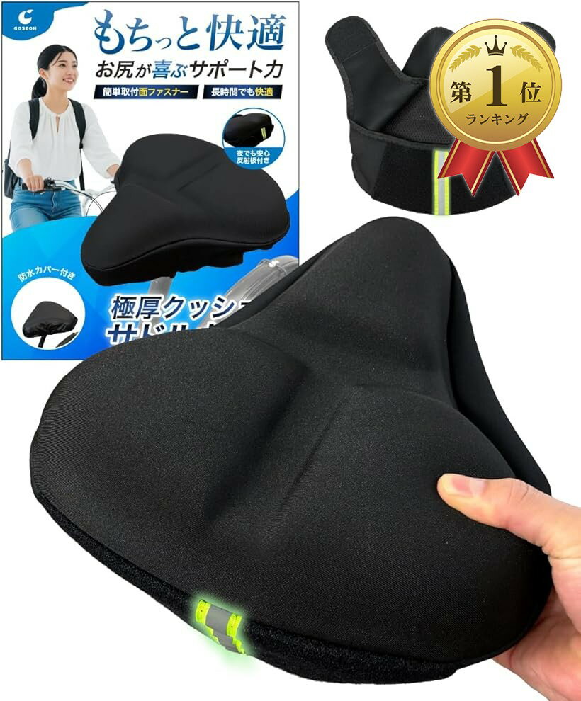 【楽天ランキング1位入賞】サドルカバー クッション お尻が痛くない もっちりクッション 自転車 防水カバー付き 超肉厚 ママチャリ クロスバイク エアロバイク 電動自転車 椅子カバー (ブラック)