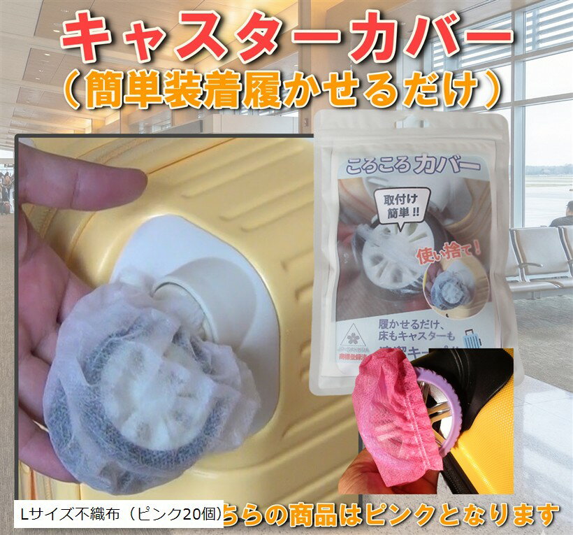 P-SAKURA キャスターカバー キャリーケース タイヤカバー スーツケース 車輪カバー (（ピンク20個）, Lサイズ　不織布)