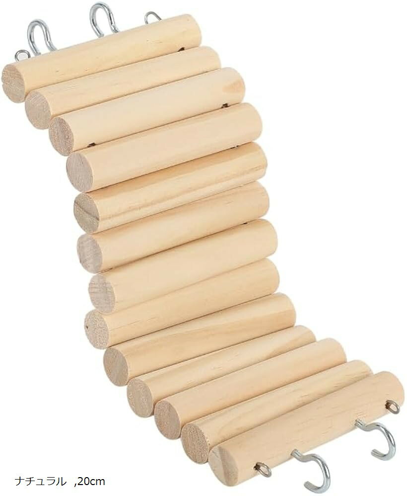 ハムスター おもちゃ はしご 仕切り かじり木 天然木材 変形自在 (ナチュラル, 20cm)