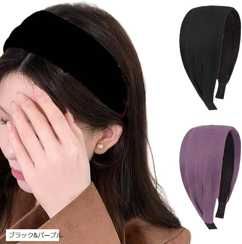 幅広 カチューシャ 太め ヘアバンド ニット 起毛 フンワリ 小顔 洗顔用 ヘアアクセサリー ズレにくい 痛くない くすみカラー 秋冬 韓国 大人可愛い レディース (ブラック＆パープル)
