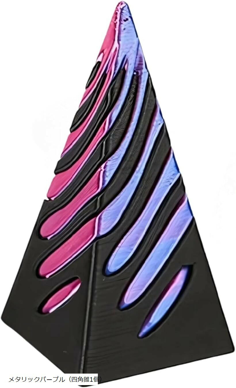 フィジェットトイ 3Dプリント 不可能ピラミッド スパイラルコーン 減圧グッズ ストレス解消 デスクトイ インテリア プレゼント メタリックパープル 四角錐1個