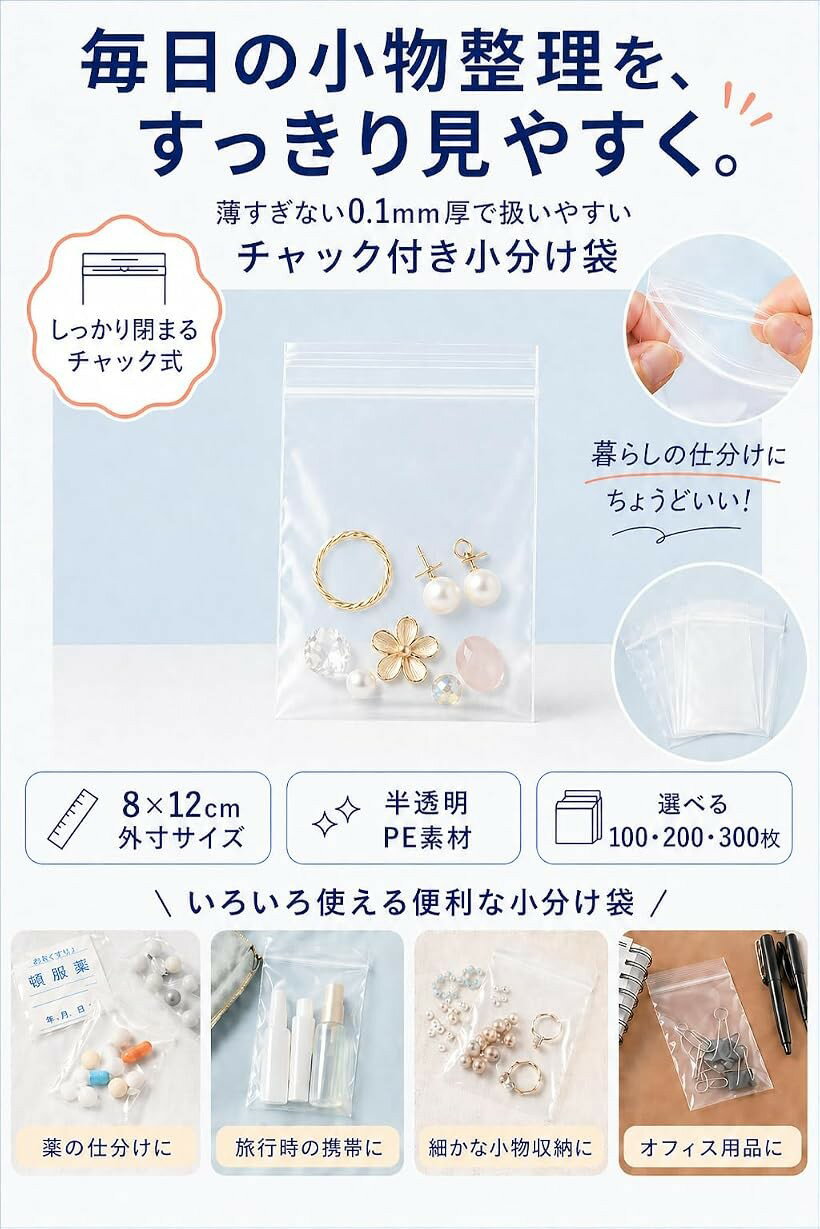 チャック付 小分け袋 8x12cm 200枚 半透明 厚さ0.1mm 素材厚0.05mm PE アクセサリ...