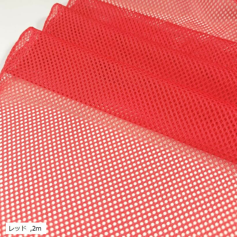 1Way ストレッチ メッシュ 生地 カラー 幅160cm ポリエステル 無地 裁縫 布 (レッド, 2m)