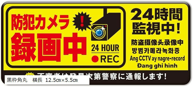 バリエーションコード : 2buwy4vfvw商品コード2bulor8yik商品名防犯カメラ マグネット 作動中 耐光/耐水/耐候/反射 防犯 シール 屋外6カ国語に対応ブランド看板太郎カラーイエローサイズ等黒枠角丸　横長 12.5cmx5.5cm貼るだけで防犯力アップ。反射で光るマグネットステッカー。「6ヵ国語対応」日本語 英語 中国語 韓国語 フィリピン語ベトナム語の6言語に対応しております。「夜でも守ります」夜間は車のヘッドライトや懐中電灯などの光を反射して、視認性は抜群です。※ 他ネットショップでも併売しているため、ご注文後に在庫切れとなる場合があります。予めご了承ください。※ 品薄または希少等の理由により、参考価格よりも高い価格で販売されている場合があります。ご注文の際には必ず販売価格をご確認ください。※ 沖縄県、離島または一部地域の場合、別途送料の負担をお願いする場合があります。予めご了承ください。※ お使いのモニタにより写真の色が実際の商品の色と異なる場合や、イメージに差異が生じることがあります。予めご了承ください。※ 商品の詳細（カラー・数量・サイズ 等）については、ページ内の商品説明をご確認のうえ、ご注文ください。※ モバイル版・スマホ版ページでは、お使いの端末によっては一部の情報が表示されないことがあります。すべての記載情報をご確認するには、PC版ページをご覧ください。