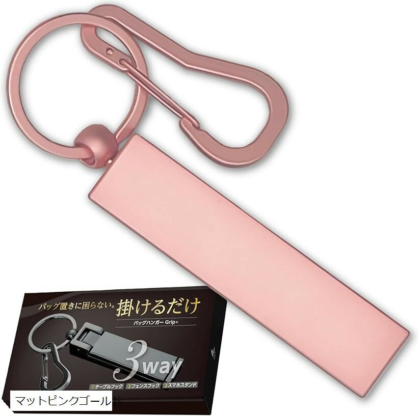 バッグハンガー テーブルフック ガジェット バックハンガー キーハンガー 耐荷重21kg カバン掛け バッグフック (マットピンクゴールド) horiku-10304370 ホリック パッケージ画像
