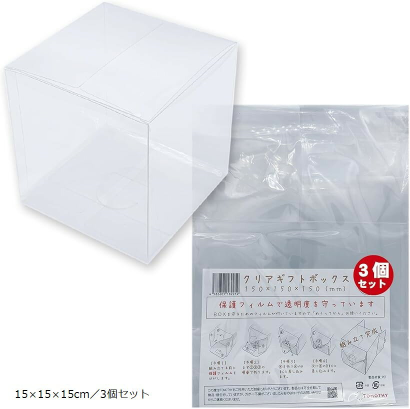ギフトボックス クリアボックス ラッピング プレゼント用箱 正方形 3枚セット (透明, 150mmx150mmx150mm)
