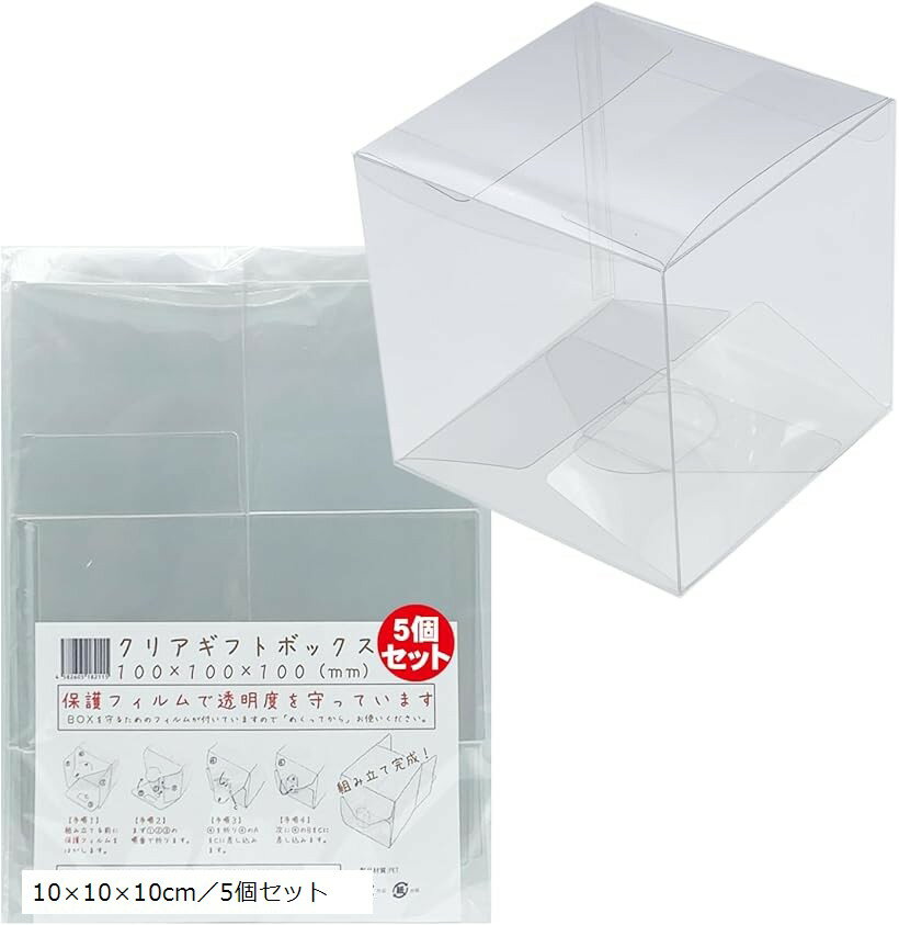 ギフトボックス 透明 10x10x10cm クリアボックス ラッピング プレゼント用箱 正方形 5枚セット (透明, ..