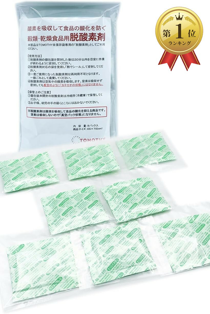 【楽天ランキング1位入賞】脱酸素剤 米用 食品用 個包装 米保存袋 2kg用 対応 中8個入 (クリア, 65mmx70mm)