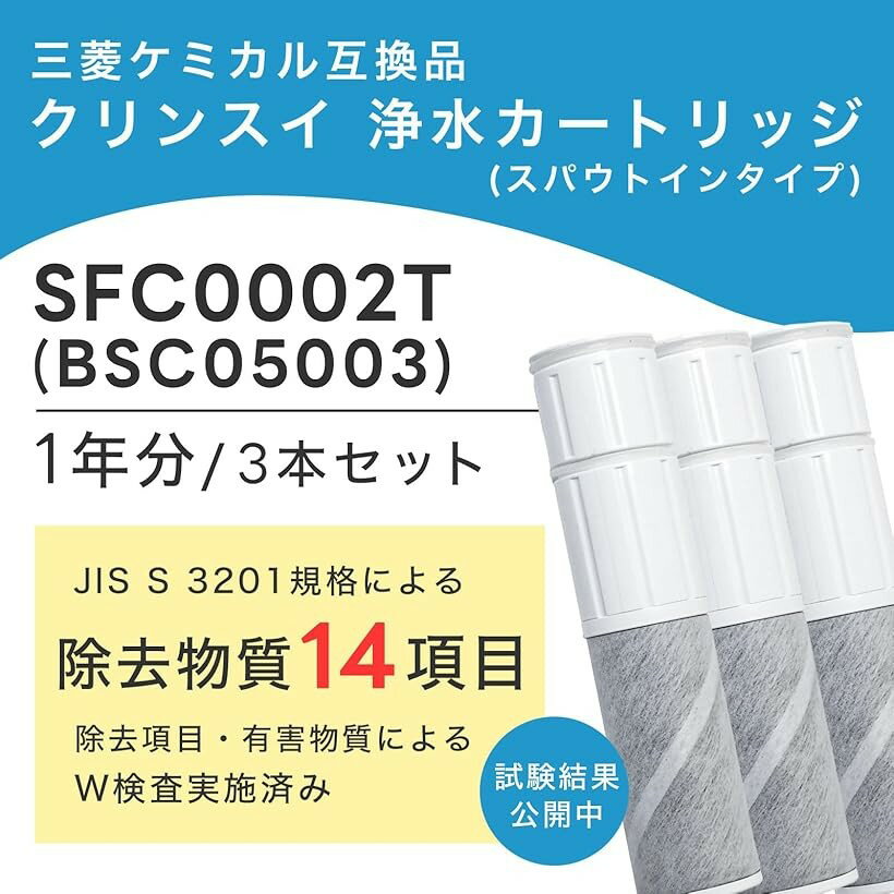 互換品PFOS及びPFOA除去対応 SFC0002T カートリッジ 浄水 14項目除去 BSC05003 クリンスイ対応のカートリッジ 浄水カートリッジ SFC0002TTS ZSRJT002R12BC (白色)