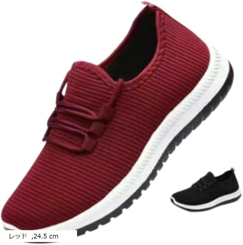 バリエーションコード : 2bul5cf05c商品コード2bul5spicx商品名レディース スニーカー ランニングシューズ フィットネス 早く履ける 滑り止 スポーツシューズ ウォーキング 蒸れにくい ジム 軽量ブランド八虎工房カラーレッドサイズ等24.5 cm「足に優しい衝撃吸収＆疲れにくい快適設計」優れたエアソールが着地時の衝撃を効果的に吸収し、足への負担を大幅に軽減。「とても歩きやすくて疲れにくい」とご好評いただいています。長時間の立ち仕事やアクティブな一日も、足元からしっかりサポートします。「雨の日も安心。頼れる滑り止め機能」靴底には特殊形状の深い溝が刻まれており、優れた滑りにくさを発揮。雨の日や滑りやすい場所でもしっかりと地面を捉え、安定した歩行をサポートします。フィットネスやスポーツシーンでも安心です。「ムレ知らず。抜群の通気性」アッパーには通気性抜群のメッシュ素材を使用し、靴内の蒸れを効果的に防止。夏場でも一日中サラッと快適な履き心地が続きます。オフィスでの室内履きとしても最適で、ムレを気にせず集中できます。「シンプルでおしゃれ。万能デザイン」「ジョギングシューズみたいでおしゃれ」と好評の、シンプルで洗練されたデザイン。ホワイトを基調に、どんな服装や状況にも適応し、コーディネートの幅を広げます。街履き、通勤通学、ジム、散歩など、幅広い場面で活躍するスニーカーです。「素材」ソール：合成ゴム、外装：合繊※ 他ネットショップでも併売しているため、ご注文後に在庫切れとなる場合があります。予めご了承ください。※ 品薄または希少等の理由により、参考価格よりも高い価格で販売されている場合があります。ご注文の際には必ず販売価格をご確認ください。※ 沖縄県、離島または一部地域の場合、別途送料の負担をお願いする場合があります。予めご了承ください。※ お使いのモニタにより写真の色が実際の商品の色と異なる場合や、イメージに差異が生じることがあります。予めご了承ください。※ 商品の詳細（カラー・数量・サイズ 等）については、ページ内の商品説明をご確認のうえ、ご注文ください。※ モバイル版・スマホ版ページでは、お使いの端末によっては一部の情報が表示されないことがあります。すべての記載情報をご確認するには、PC版ページをご覧ください。