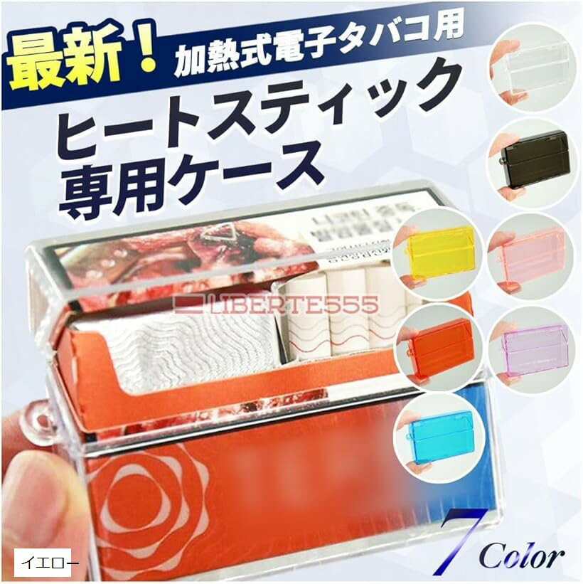互換 電子タバコ アイコス テリア センティア ヒートスティック ケース カバー ポーチ アクセサリー (イエロー)