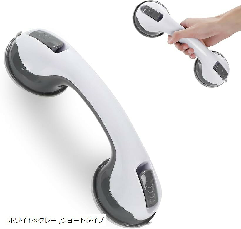 工具不要でしっかり固定 吸盤式 風呂手すり 浴槽 強力吸盤 介護用 取付簡単 壁を傷つけず設置OK バスルーム/トイレ/玄関 転倒防止 高齢者・子供の入浴補助 (ホワイトxグレー, ショートタイプ)