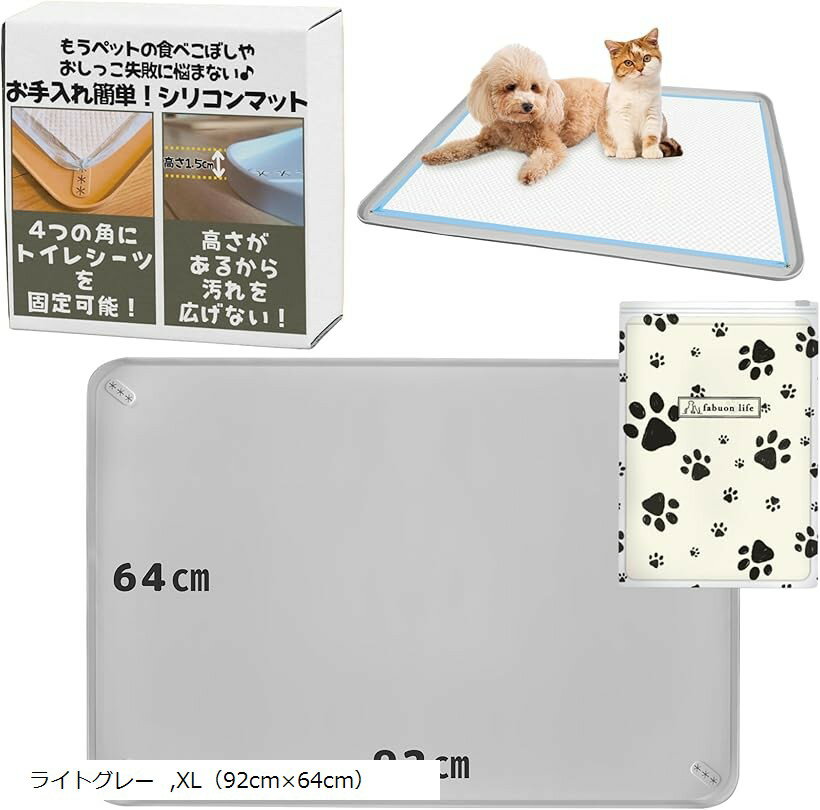 【楽天ランキング1位入賞】2026年新モデル 92x64cm 犬 猫 シリコン トイレ トレー 四隅に固定可能 食事マット ペットマット お手入れ簡単 ワイド スーパーワイド 小型犬 中型犬 (ライトグレー, XL（92cmx64cm）)