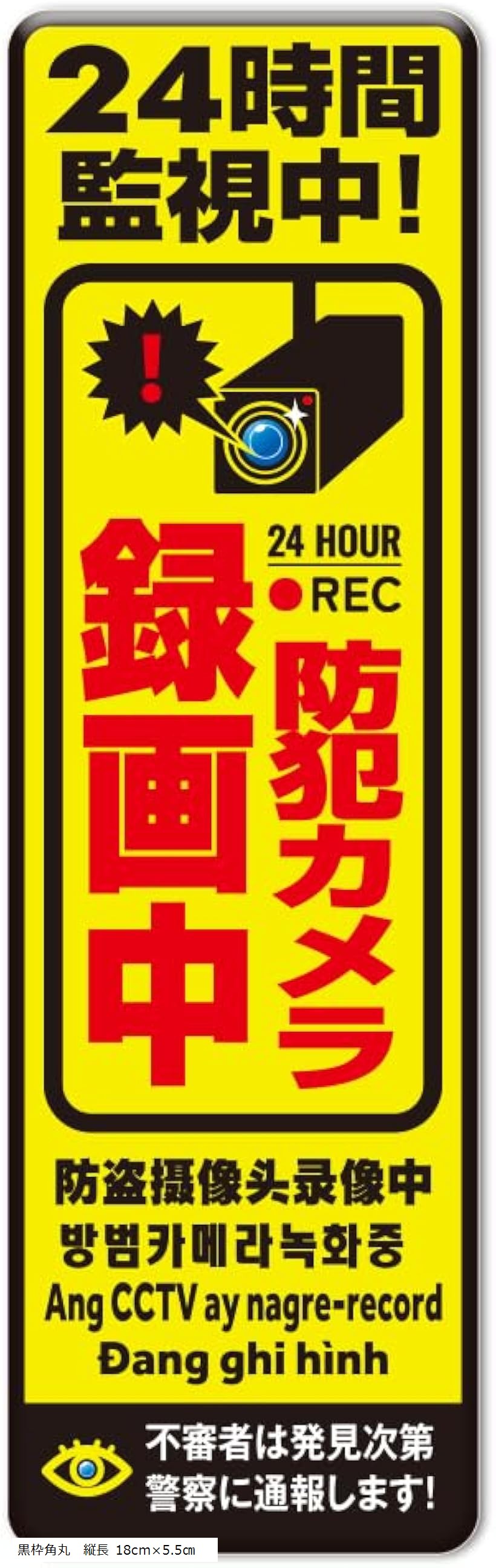 防犯カメラ マグネット 作動中 耐光/耐水/耐候/反射 シール 屋外6カ国語に対応 (イエロー, 黒枠角丸　..