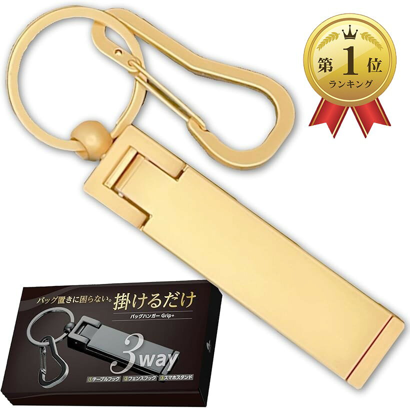 【楽天ランキング1位入賞】バッグハンガー テーブルフック ガジェット バックハンガー キーハンガー 耐荷重21kg カバン掛け バッグフック (マットゴールド) horiku-10306168 ホリック パッケージ画像