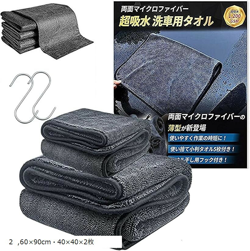 マイクロファイバークロス 車 バイク 洗車 タオル ながら洗車 両面長毛使用 超吸水力 拭き上げ専用 ドライヤー 1200GSM 大判 厚手ツイストパイル 大小 2枚＋ セット (ダークグレー, 60x90cm・40x40x2枚)