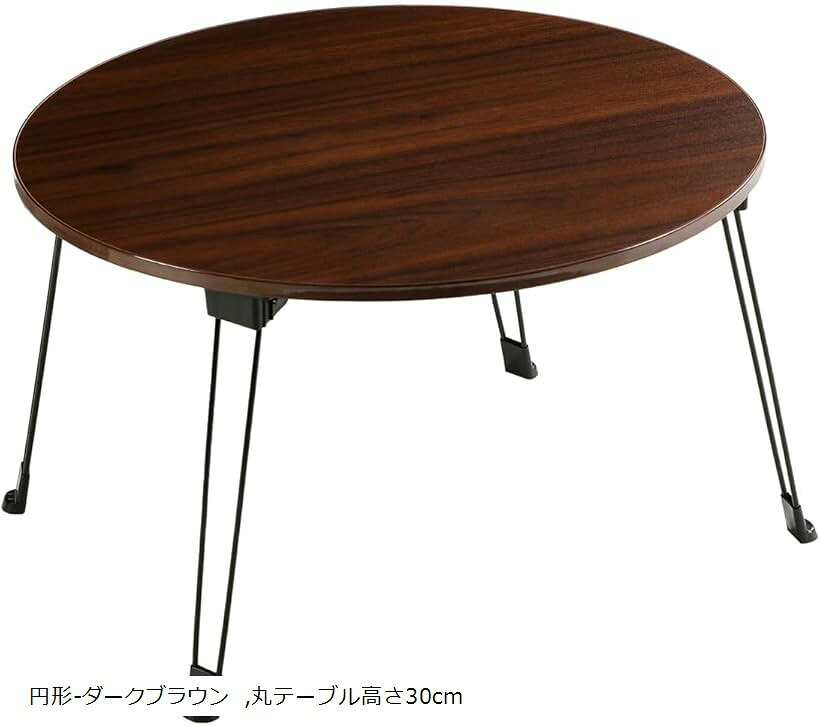 NEW多機能 折りたたみテーブル 非常に安定している 折り畳みテーブルパソコンデスク座卓 おりたたみテーブル ベッドテーブル ローテーブル 折りたたみミニテーブル (円形-ダークブラウン, 丸テーブル高さ30cm)