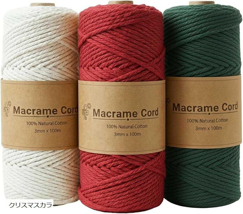マクラメ糸 マクラメヤーン 3mm 3色セット 合計300m 紐 マクラメロープ コットン 編み物 手芸 ハンドメイド (クリスマスカラー, （1ロールあたり）3mm、100メートル)